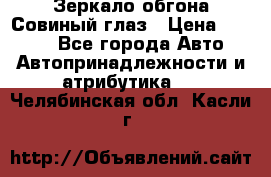 Зеркало обгона Совиный глаз › Цена ­ 2 400 - Все города Авто » Автопринадлежности и атрибутика   . Челябинская обл.,Касли г.